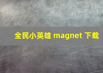 全民小英雄 magnet 下载